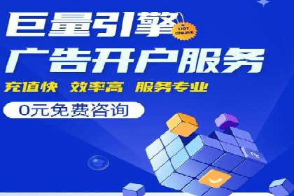 竞价推广开户常见问题解答